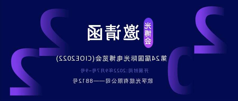 南充市2022.9.7深圳光电博览会，诚邀您相约